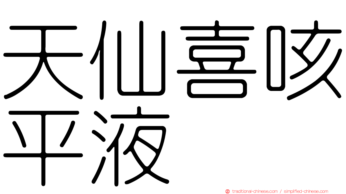 天仙喜咳平液