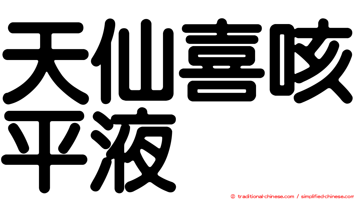 天仙喜咳平液
