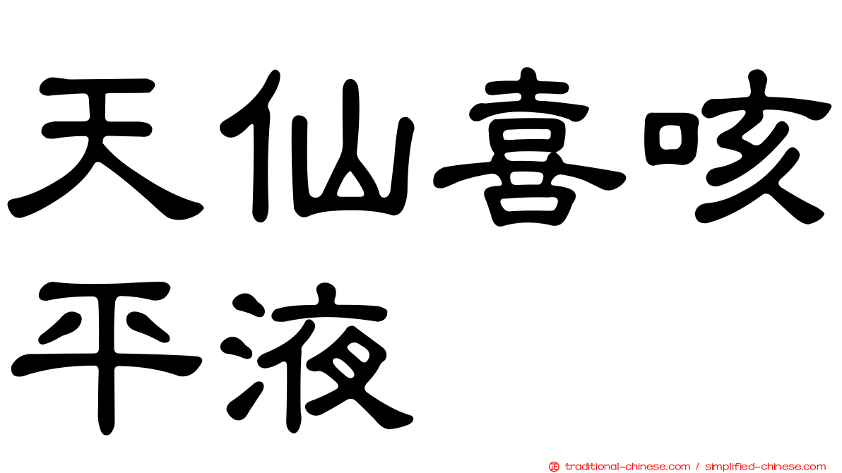 天仙喜咳平液