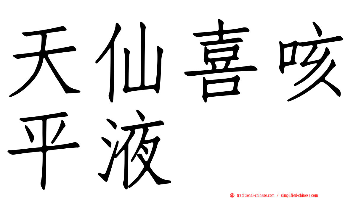 天仙喜咳平液