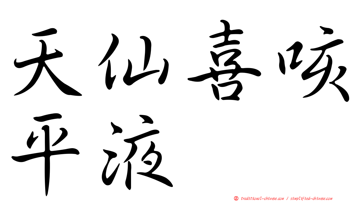 天仙喜咳平液