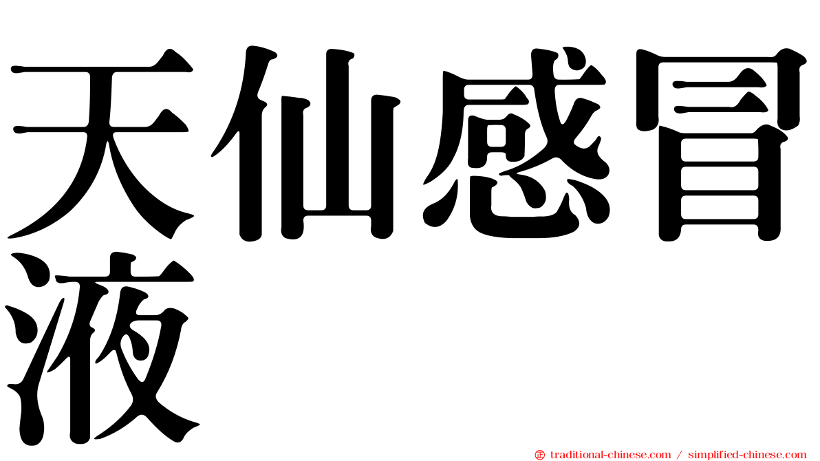 天仙感冒液
