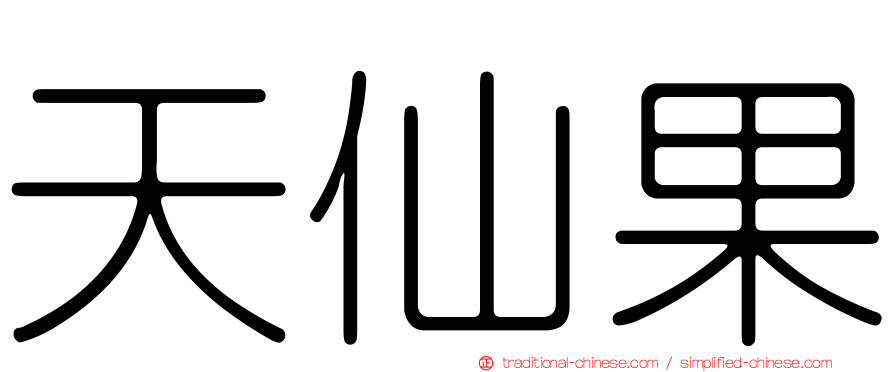 天仙果