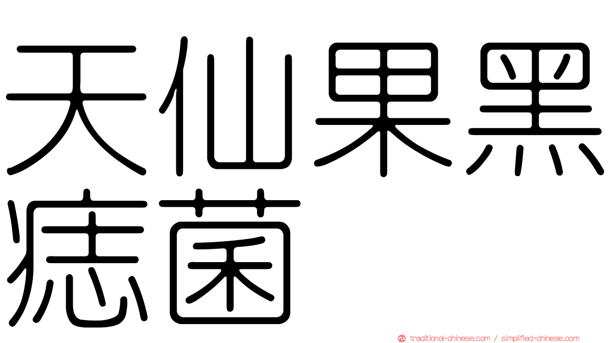 天仙果黑痣菌