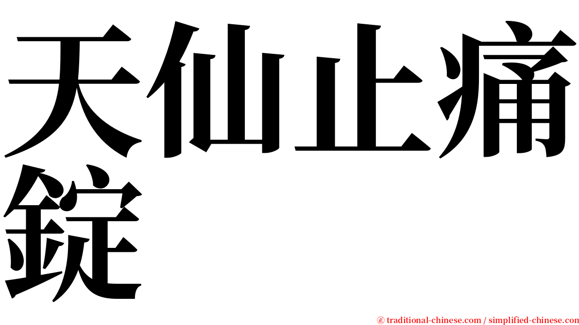 天仙止痛錠 serif font