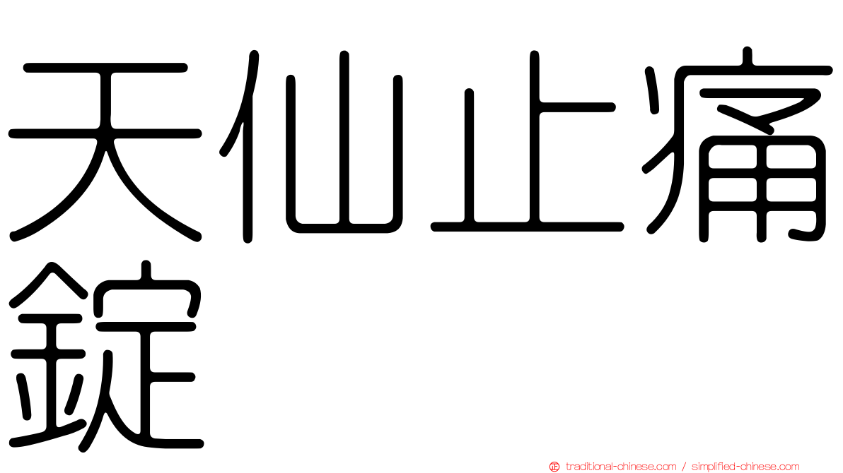 天仙止痛錠