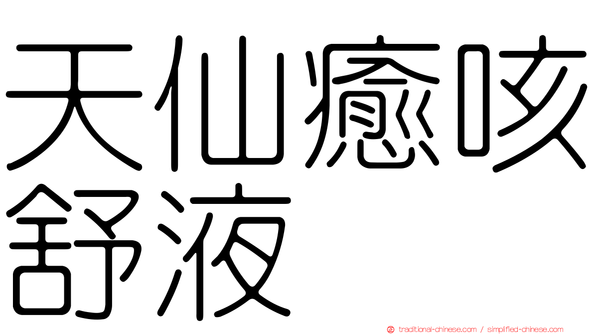 天仙癒咳舒液