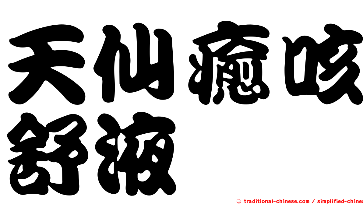 天仙癒咳舒液