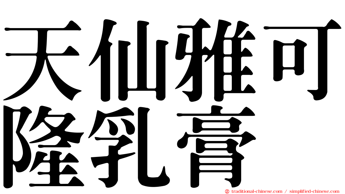 天仙雅可隆乳膏