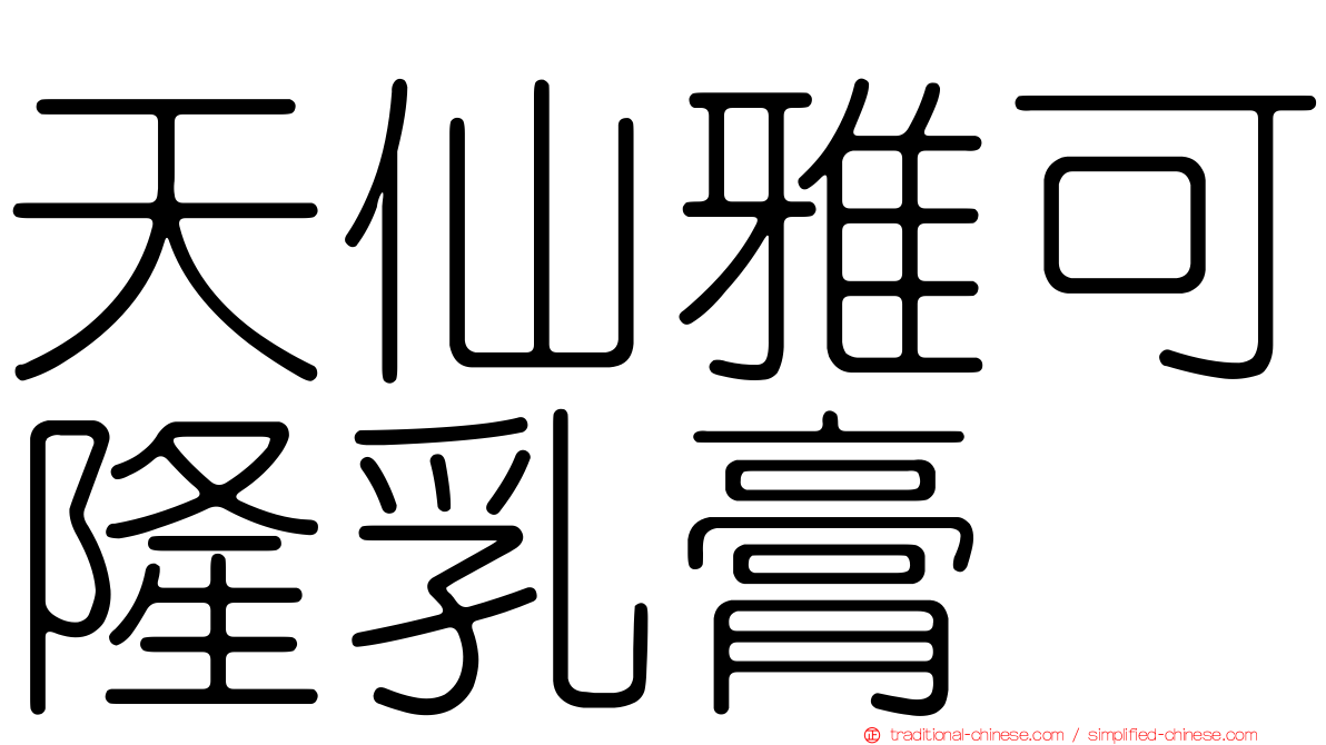 天仙雅可隆乳膏