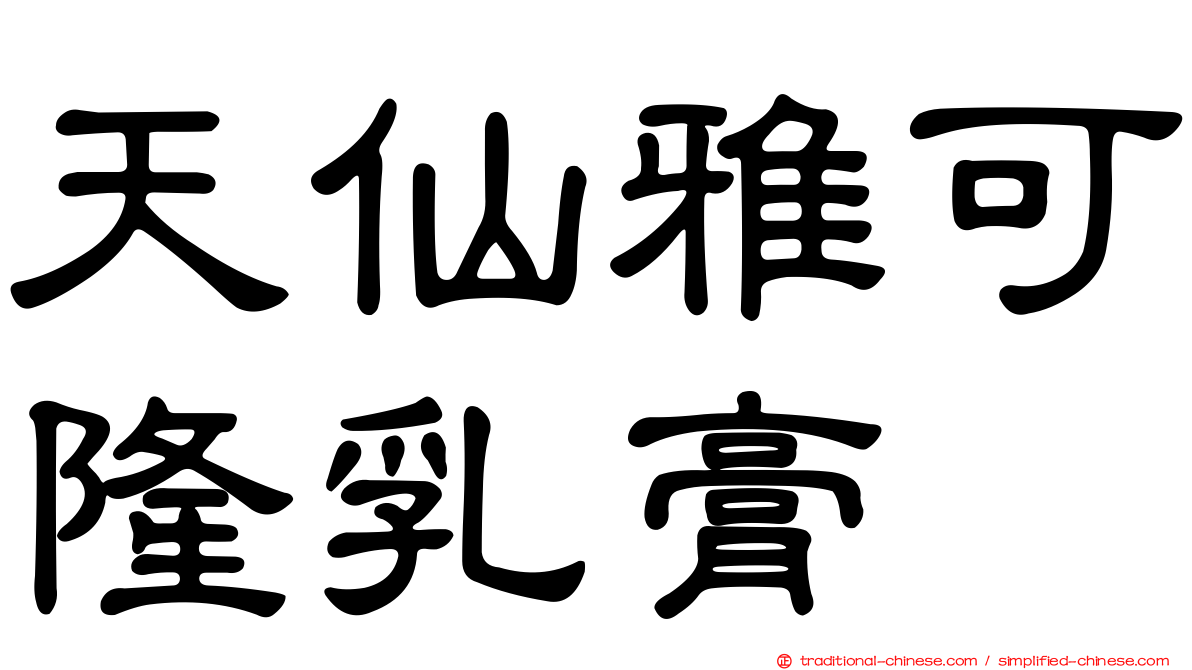 天仙雅可隆乳膏