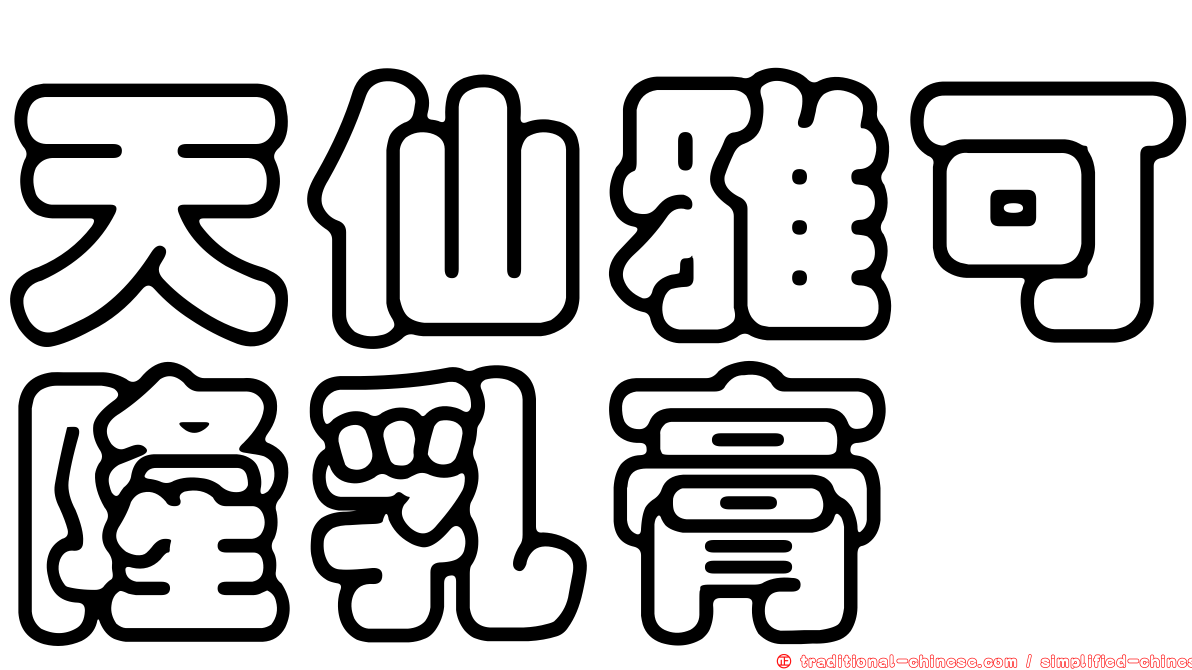 天仙雅可隆乳膏