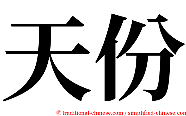 天份 serif font