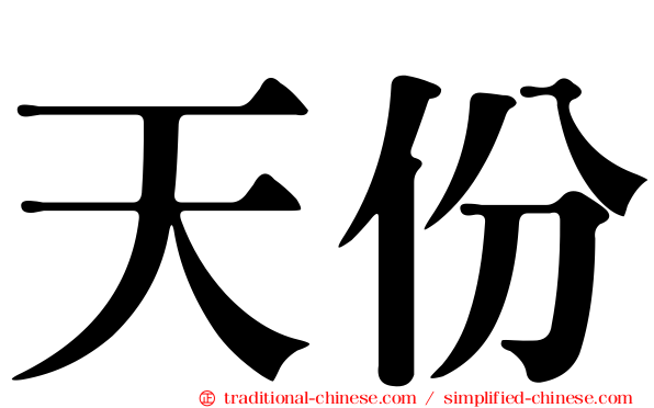 天份