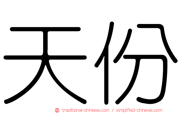 天份