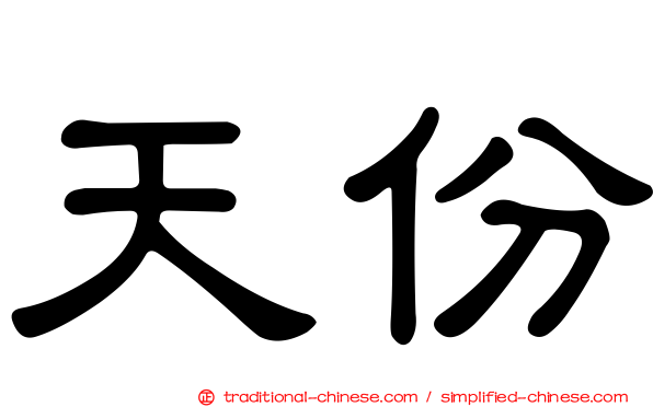天份