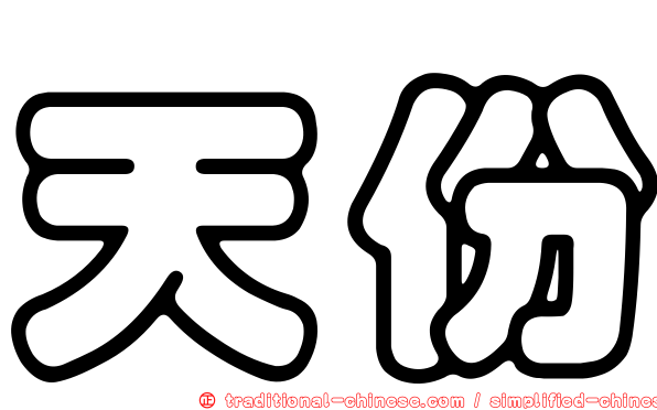 天份