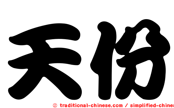 天份