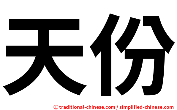 天份