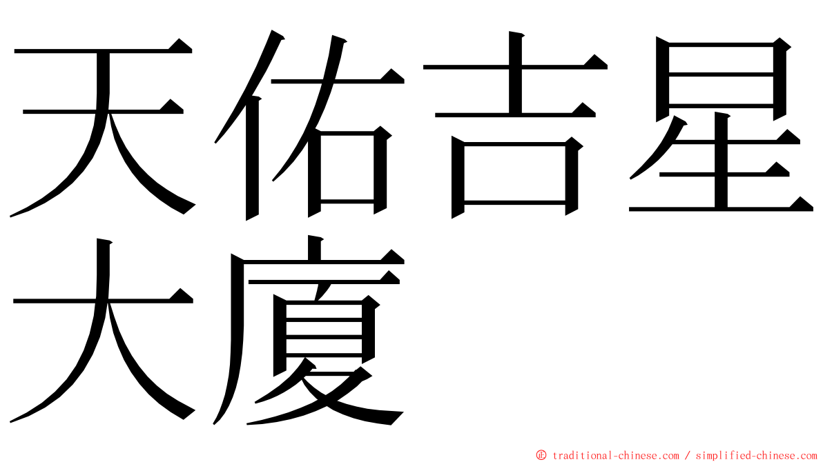 天佑吉星大廈 ming font