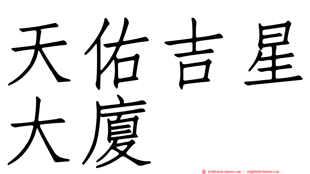 天佑吉星大廈