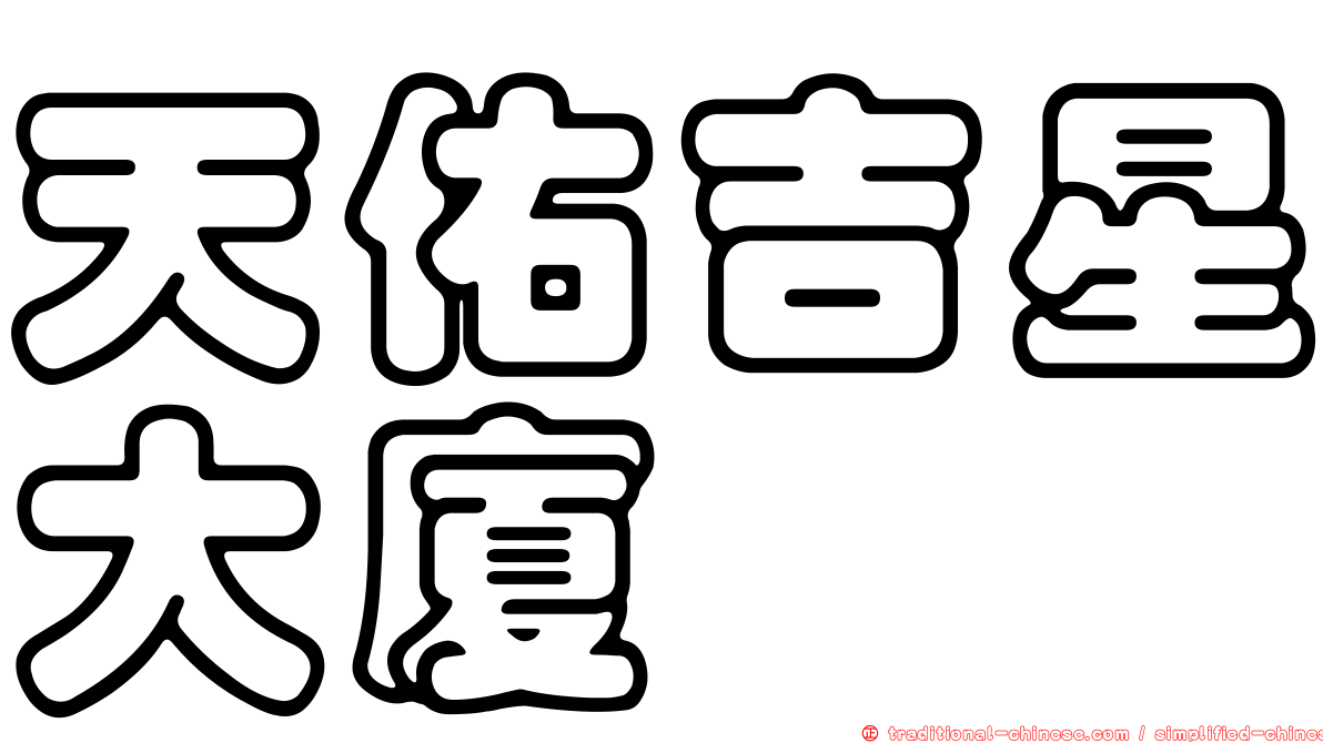 天佑吉星大廈