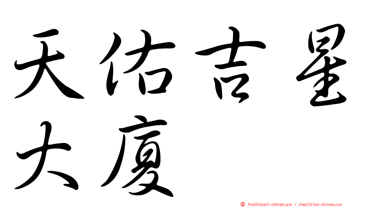 天佑吉星大廈