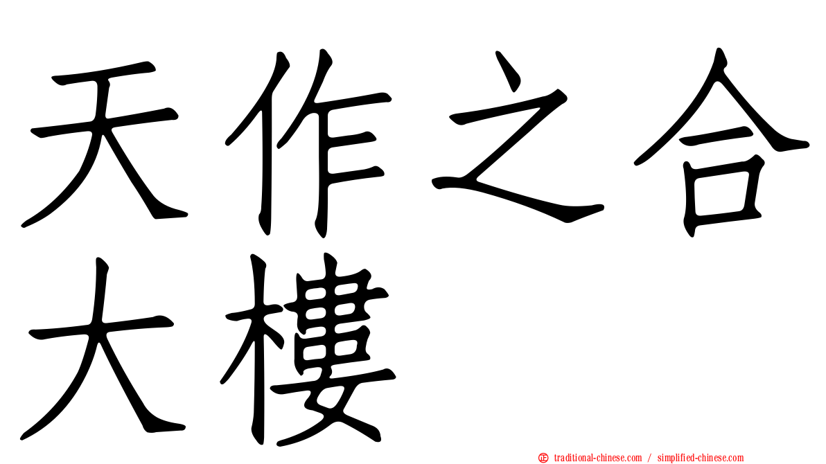 天作之合大樓