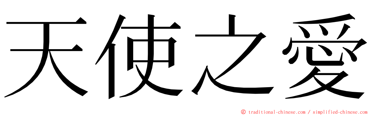 天使之愛 ming font