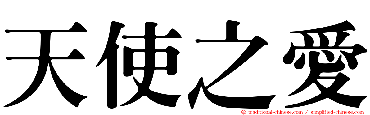 天使之愛