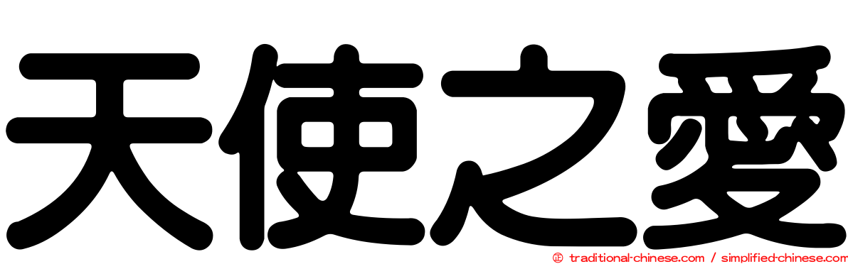 天使之愛