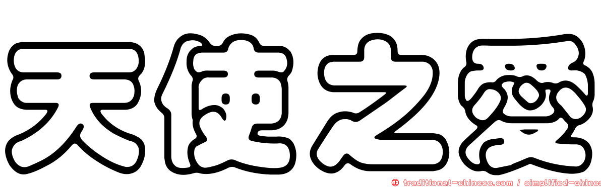 天使之愛