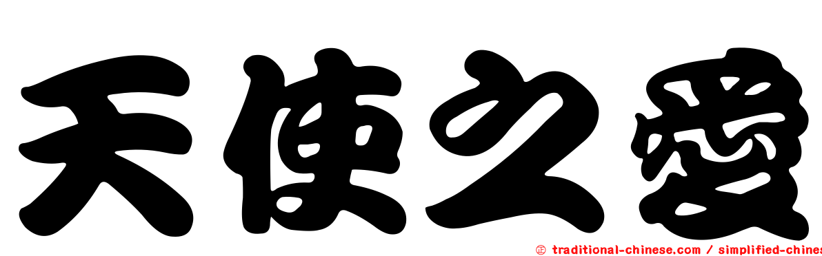 天使之愛