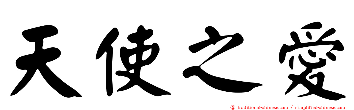 天使之愛
