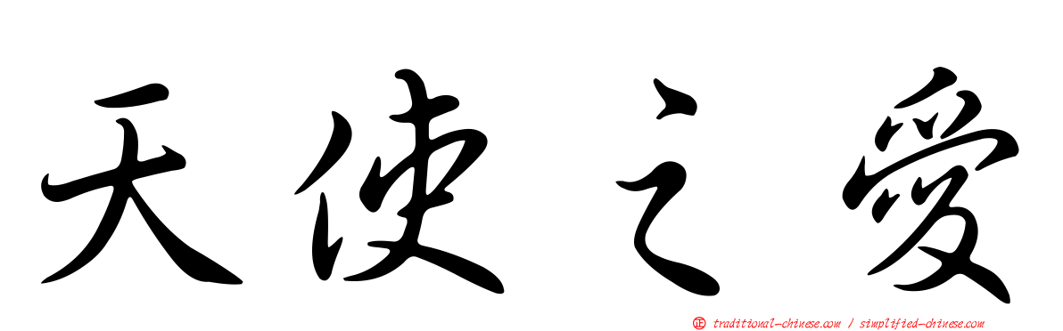 天使之愛