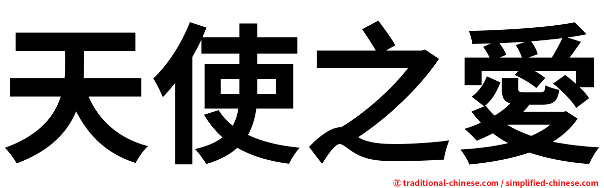 天使之愛