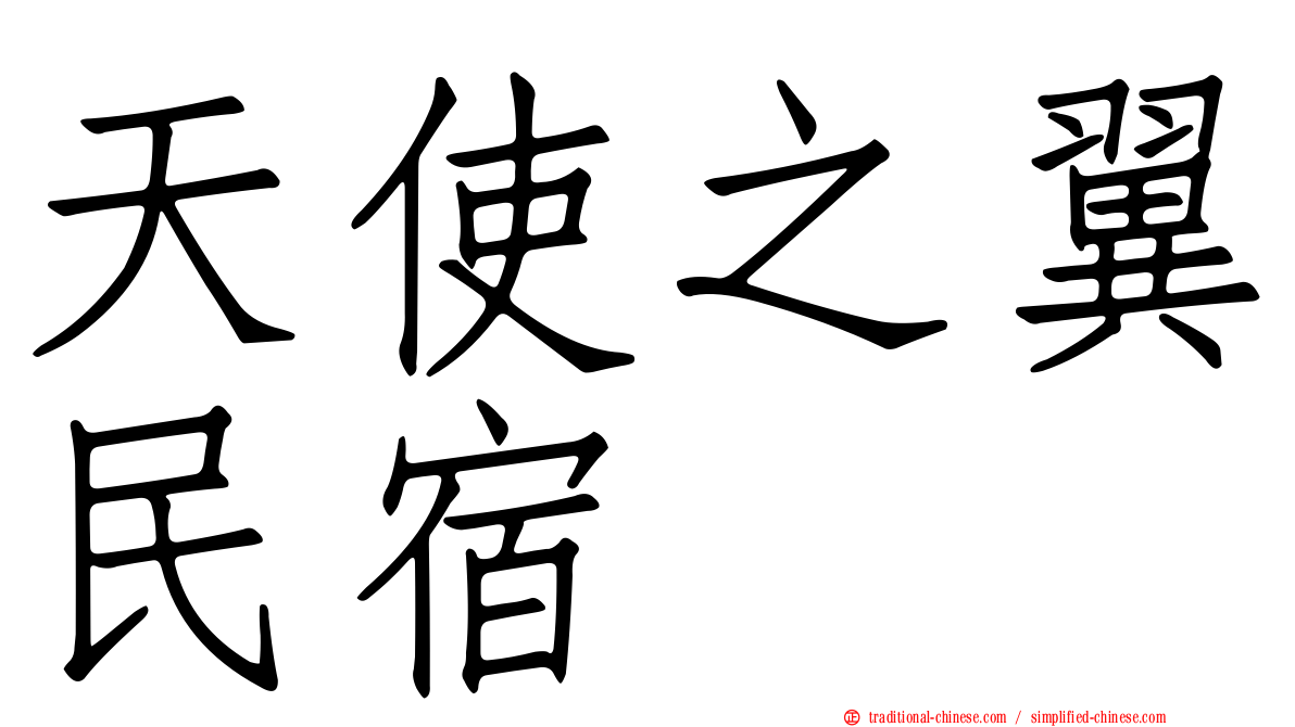 天使之翼民宿