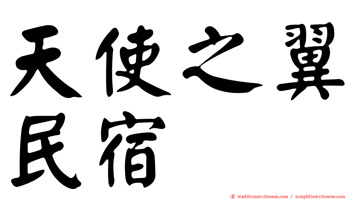 天使之翼民宿