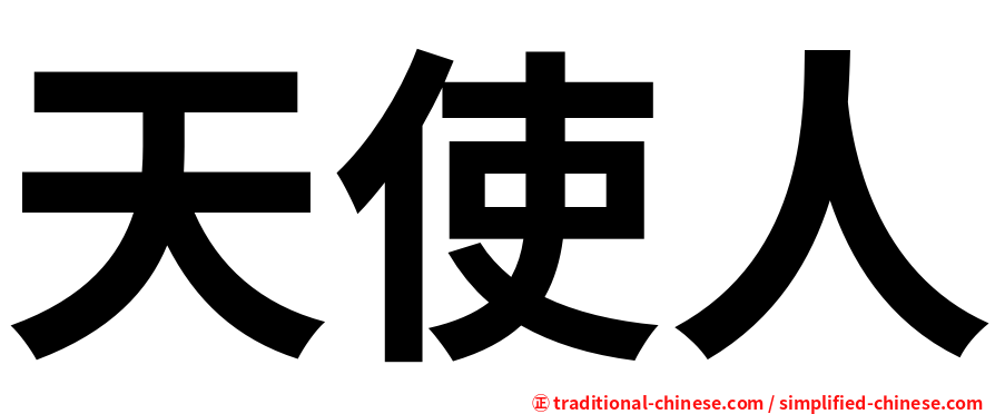 天使人