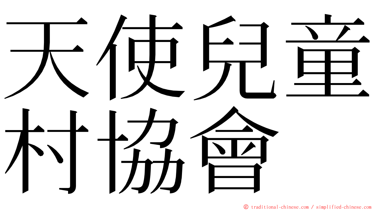天使兒童村協會 ming font