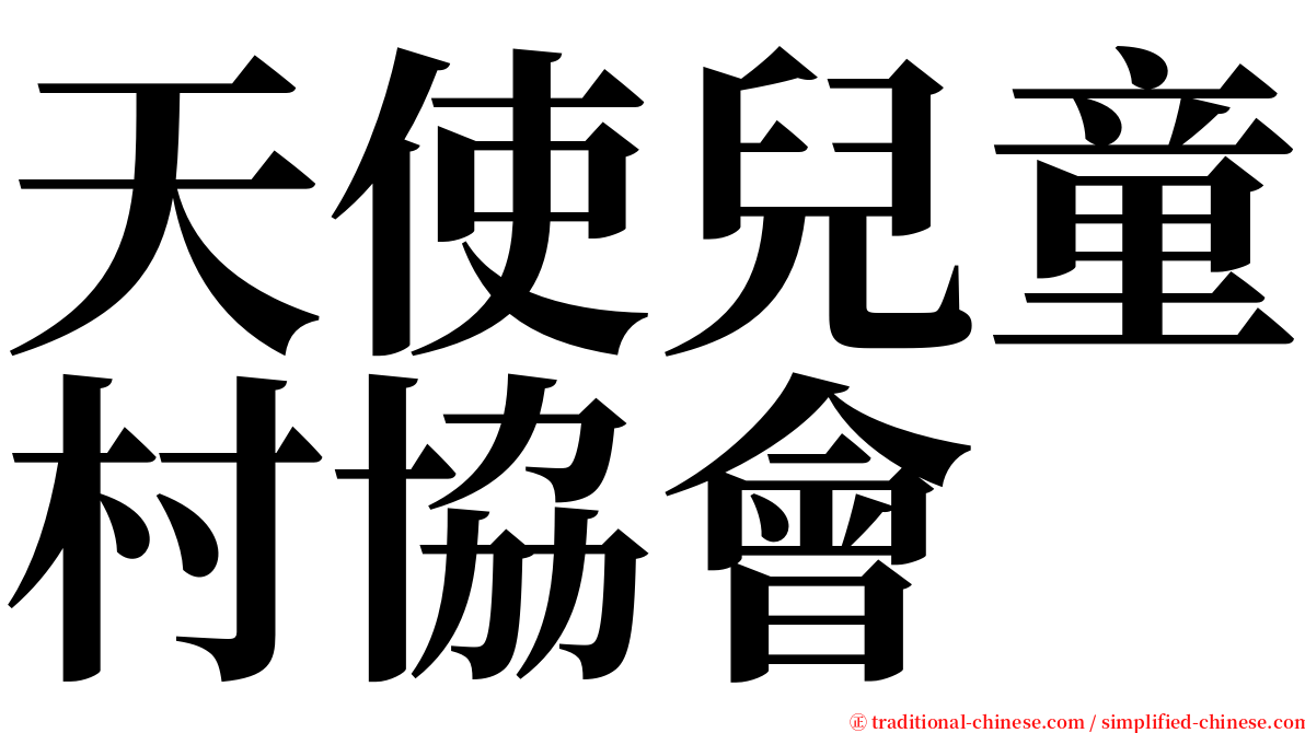天使兒童村協會 serif font