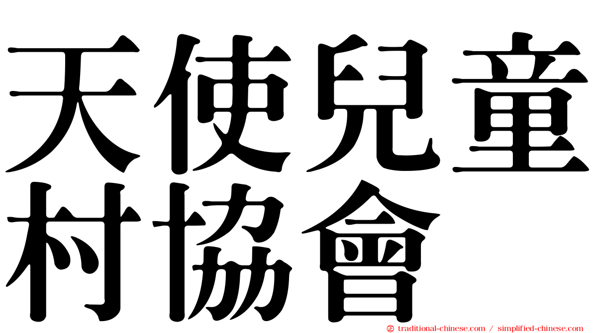 天使兒童村協會