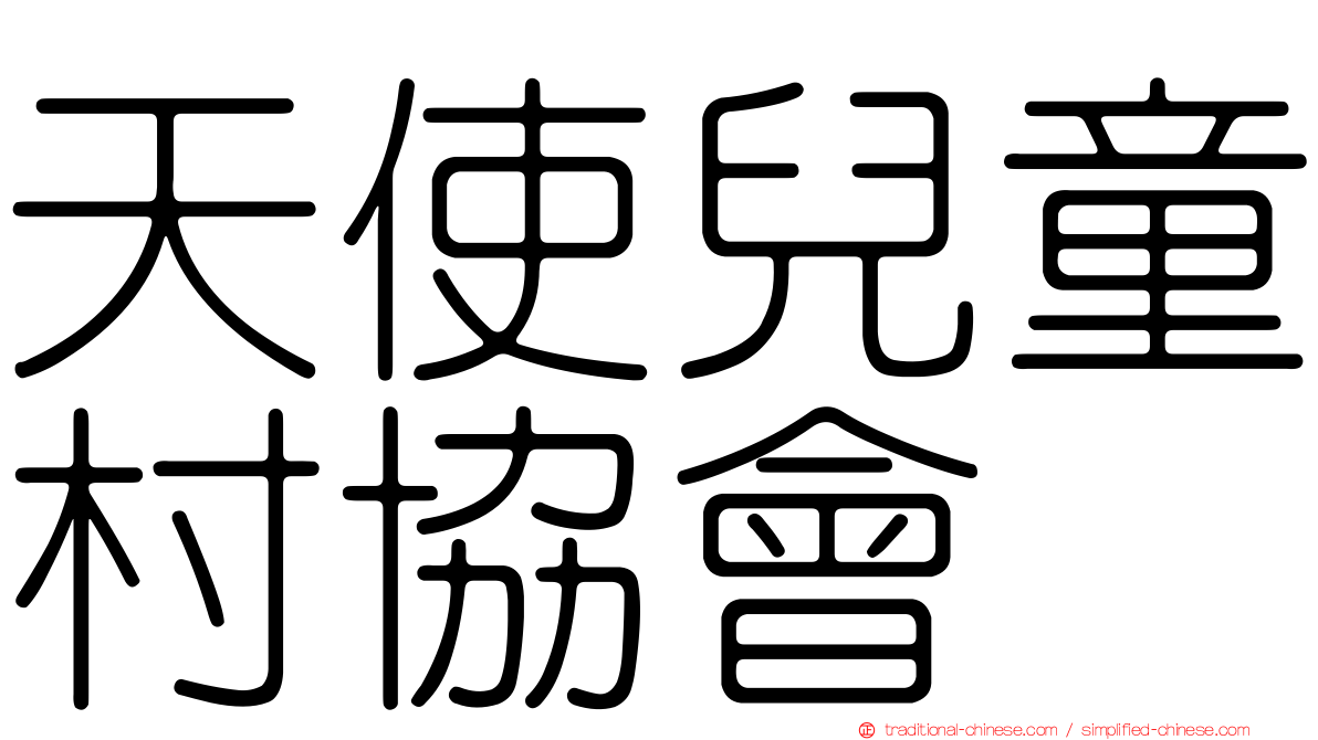 天使兒童村協會