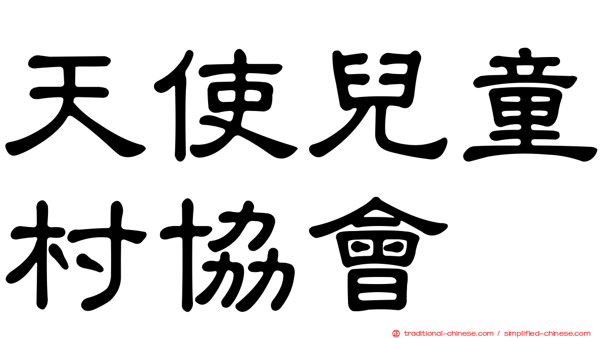 天使兒童村協會