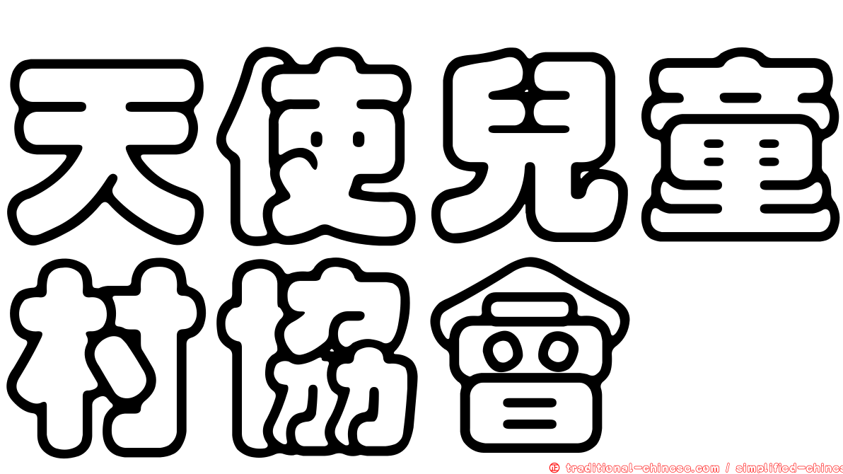 天使兒童村協會