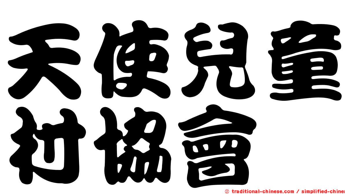 天使兒童村協會