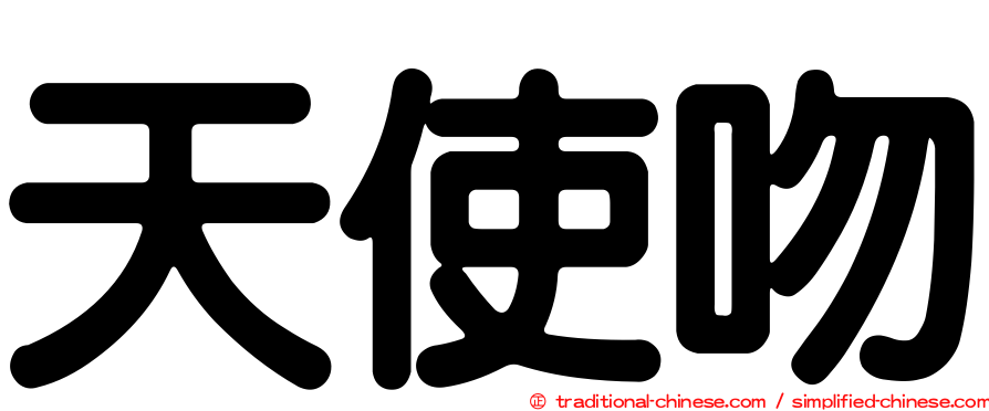 天使吻