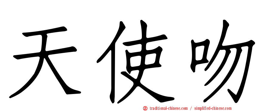 天使吻