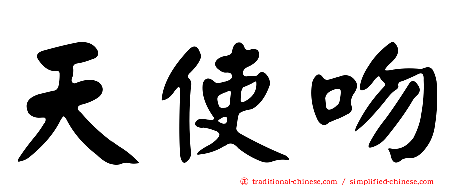 天使吻