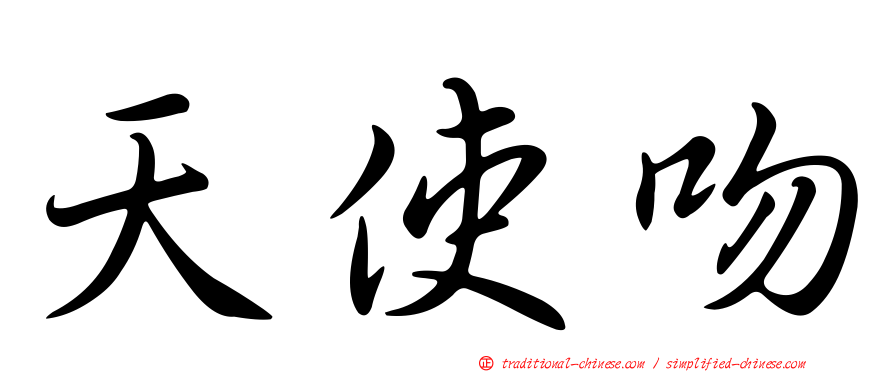 天使吻